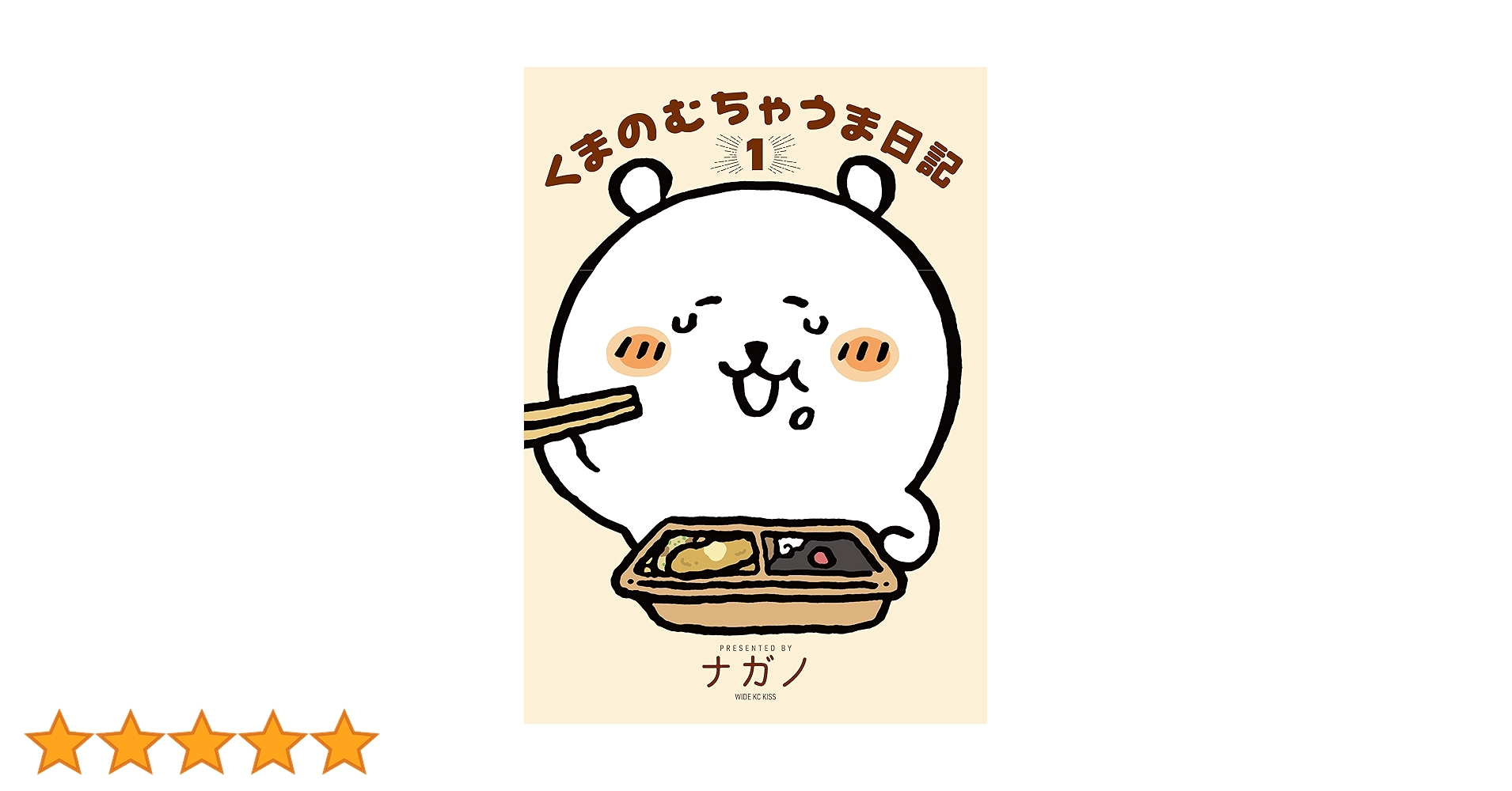ナガノのくまの本全巻＋食べ歩きくま全巻＋くまのむちゃうま日記1　ナガノ　ちいかわ ナガノ書店】くまのむちゃうま日記1巻 | SHIBUYA TSUTAYA
